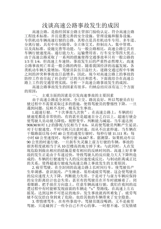 浅谈高速公路事故发生的成因