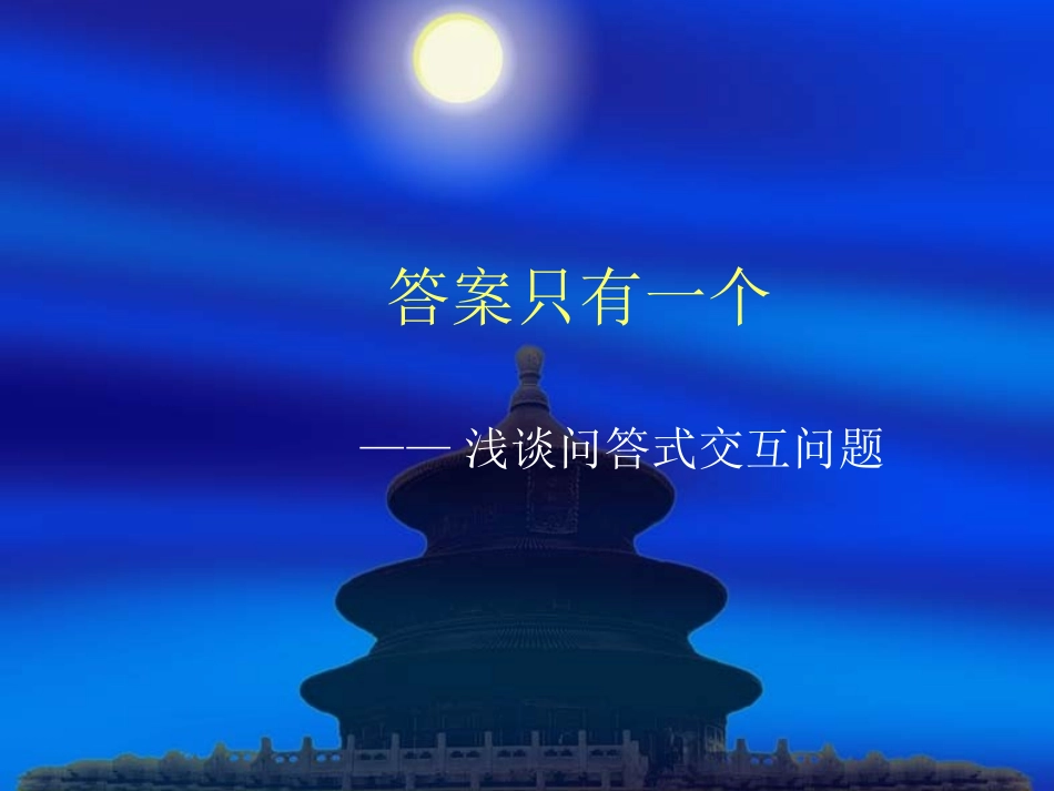 浅谈问答式交互问题_第1页