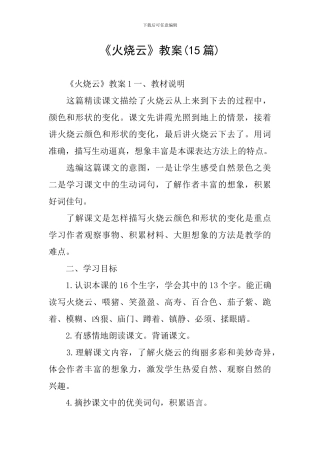 《火烧云》教案(15篇)