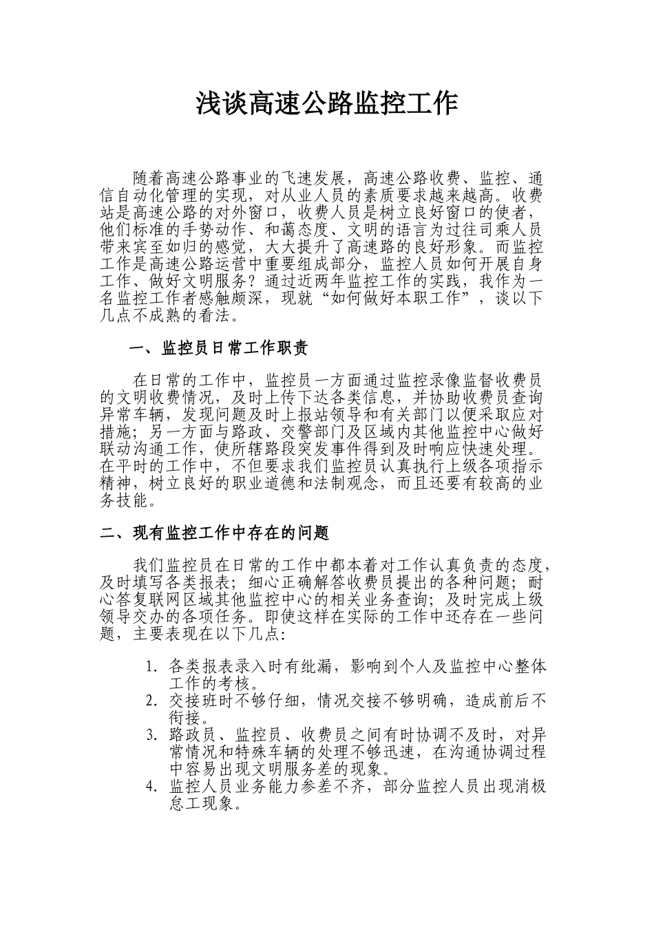浅谈高速公路监控工作_第1页