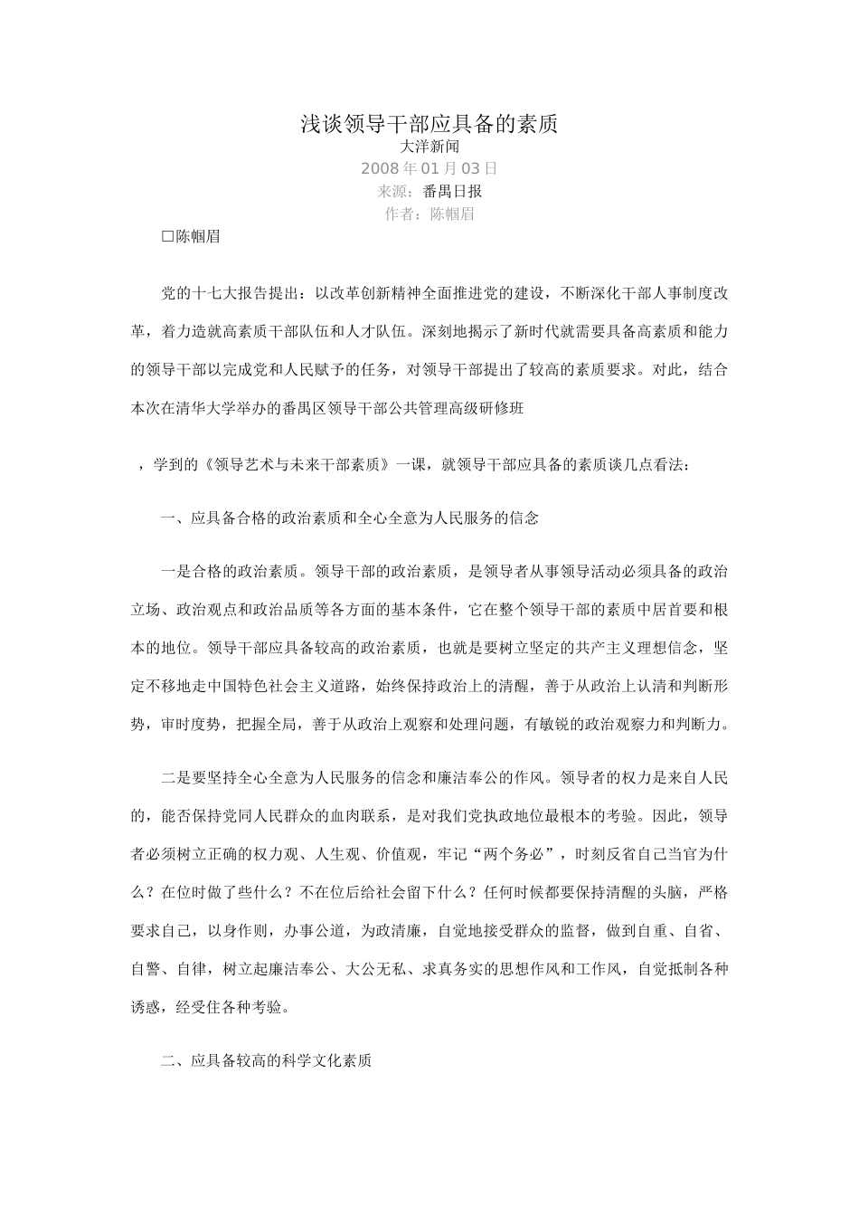 浅谈领导干部应具备的素质_第1页