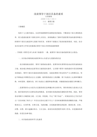 浅谈领导干部应具备的素质