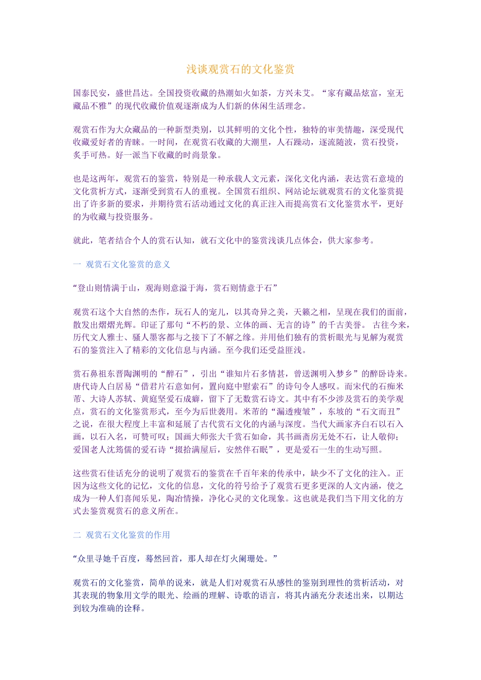 浅谈观赏石的文化鉴赏_第1页