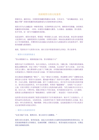 浅谈观赏石的文化鉴赏