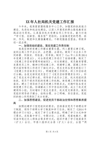 XX年人社局机关党建工作汇报