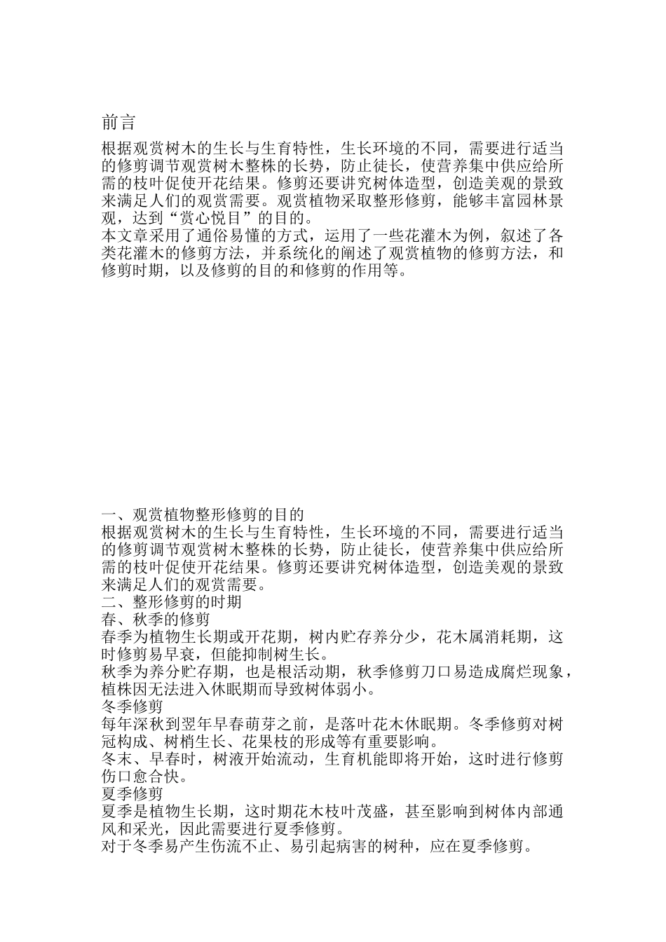 浅谈观赏植物修剪的种类及应用_第3页