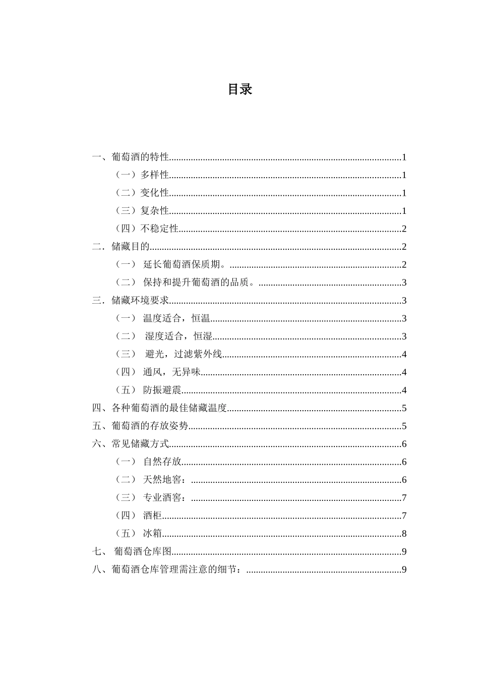浅谈葡萄酒储存和养护_第3页