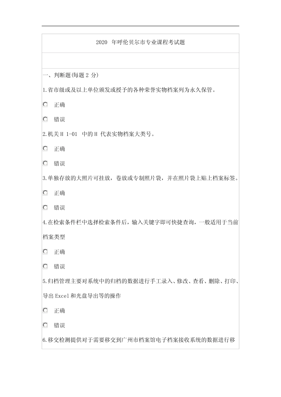 2020年专技继续教育专业课程考试题档案类 _第1页