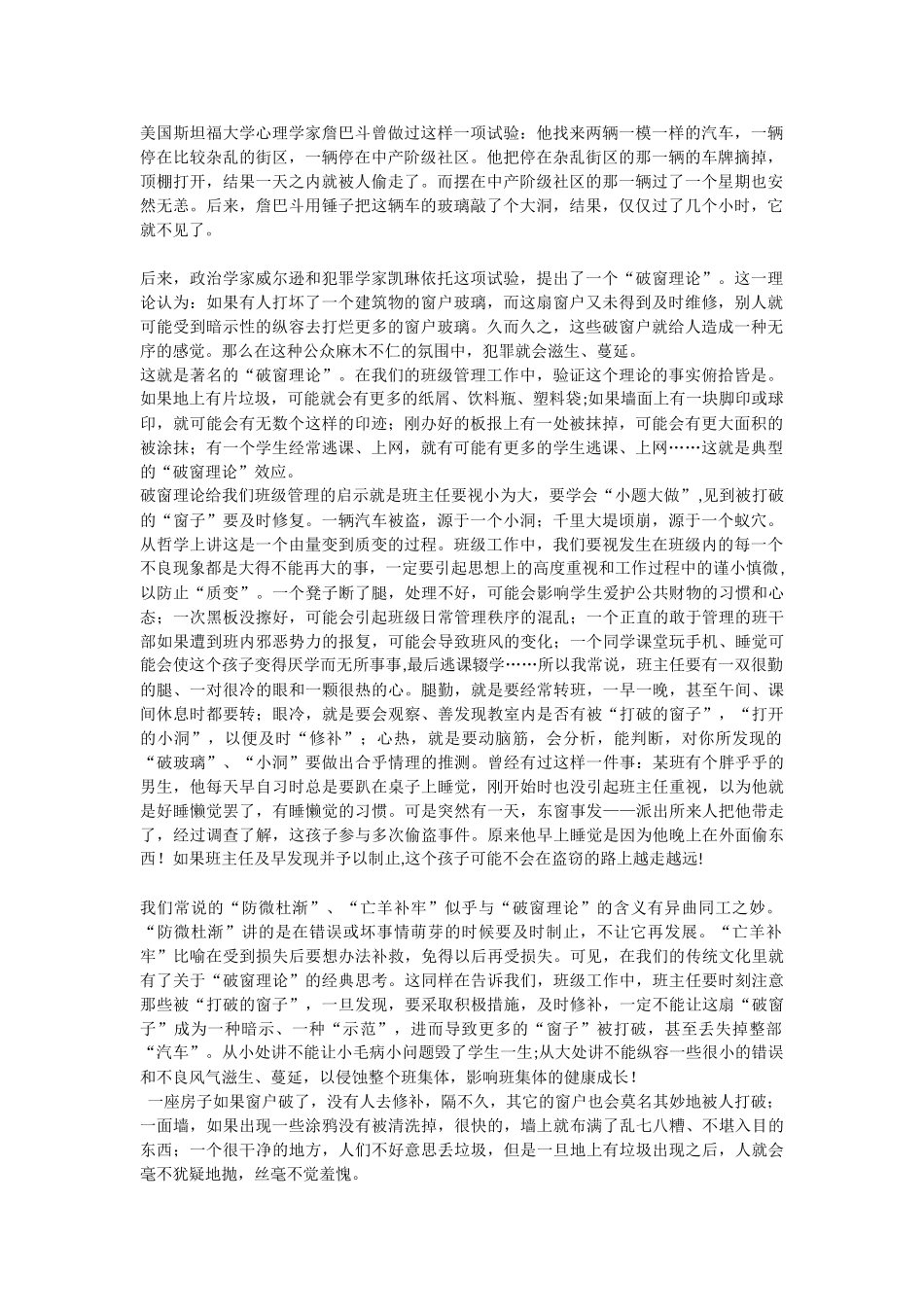 浅谈破窗理论对班级管理的启示_第1页
