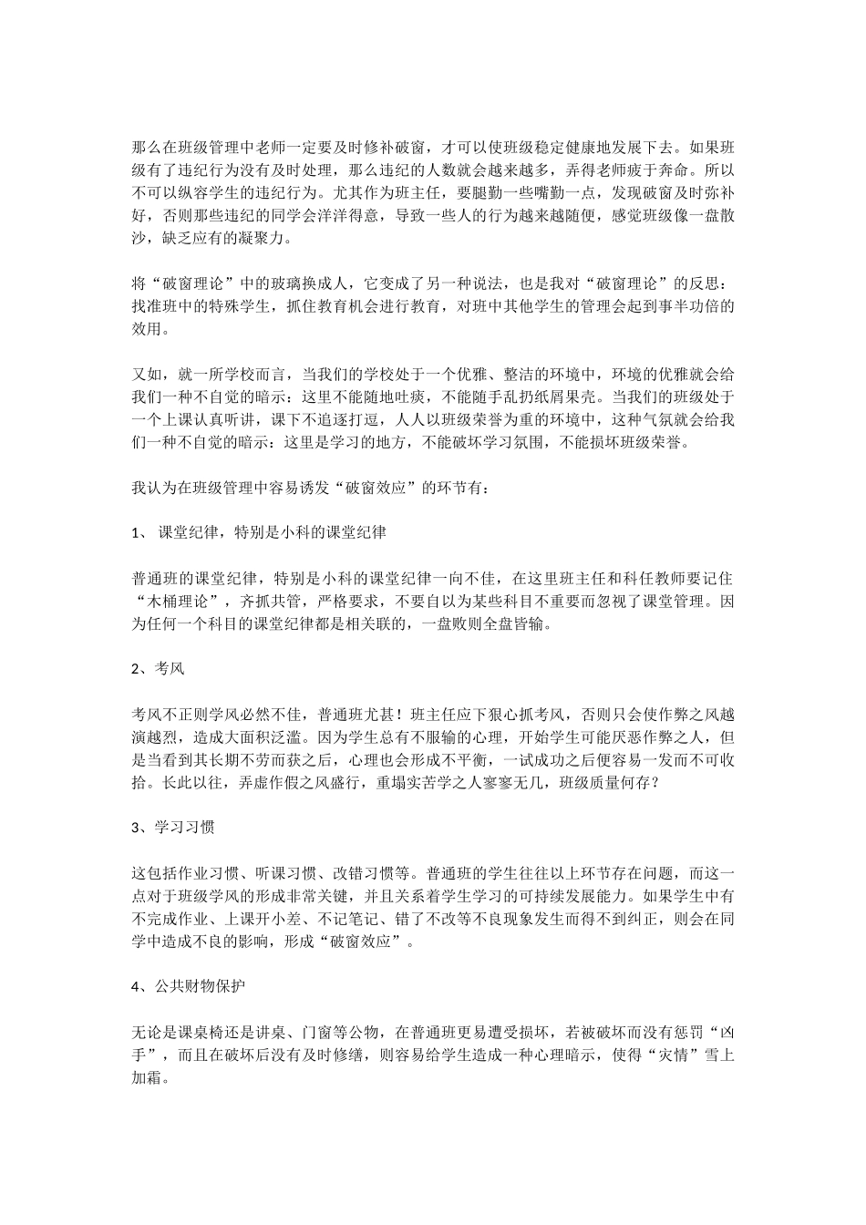 浅谈破窗理论对班级管理的启示_第2页
