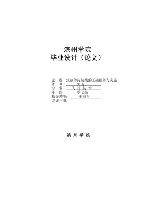 浅谈等待航线的正确组织与实施
