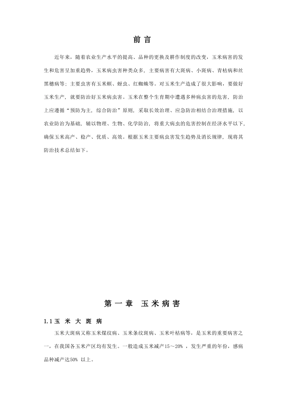 浅谈玉米主要病虫害的种类_第1页