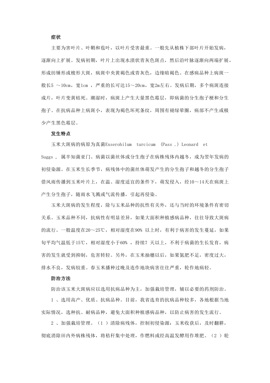 浅谈玉米主要病虫害的种类_第2页