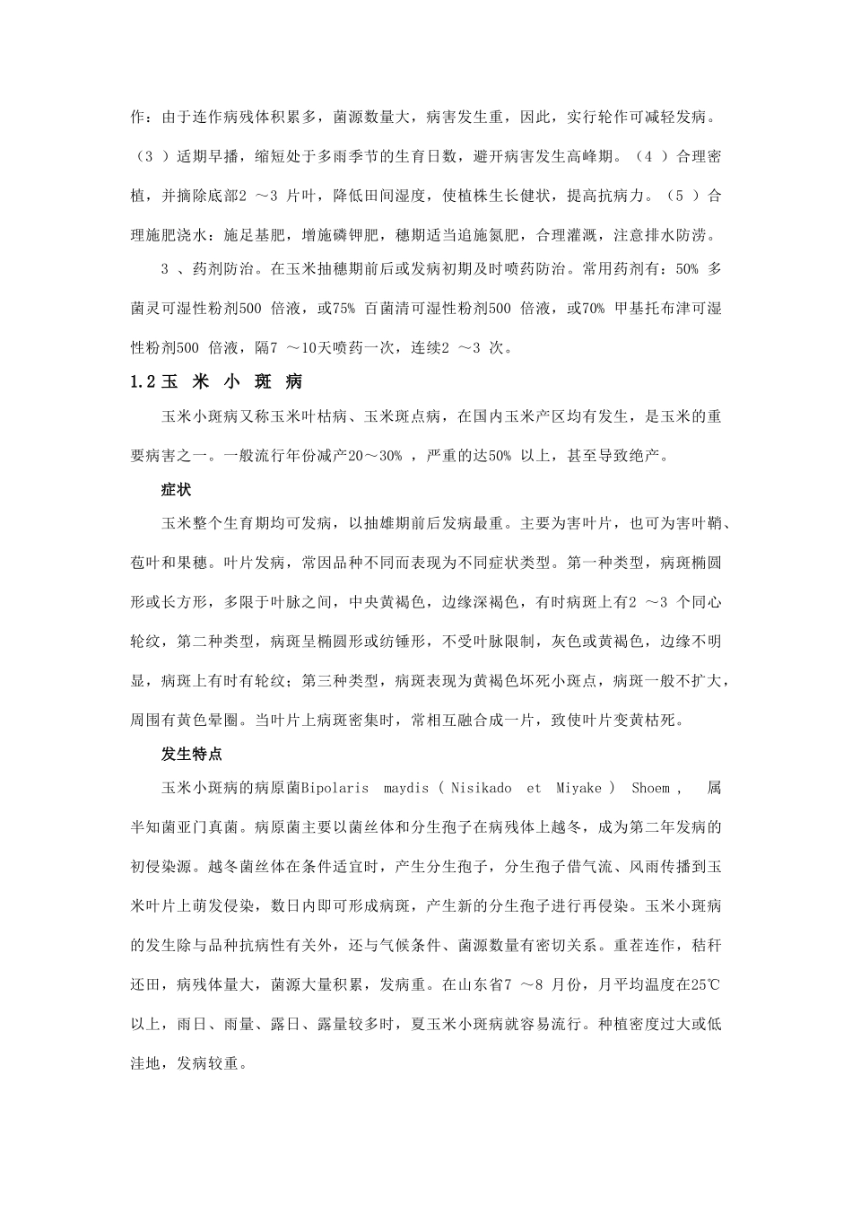 浅谈玉米主要病虫害的种类_第3页