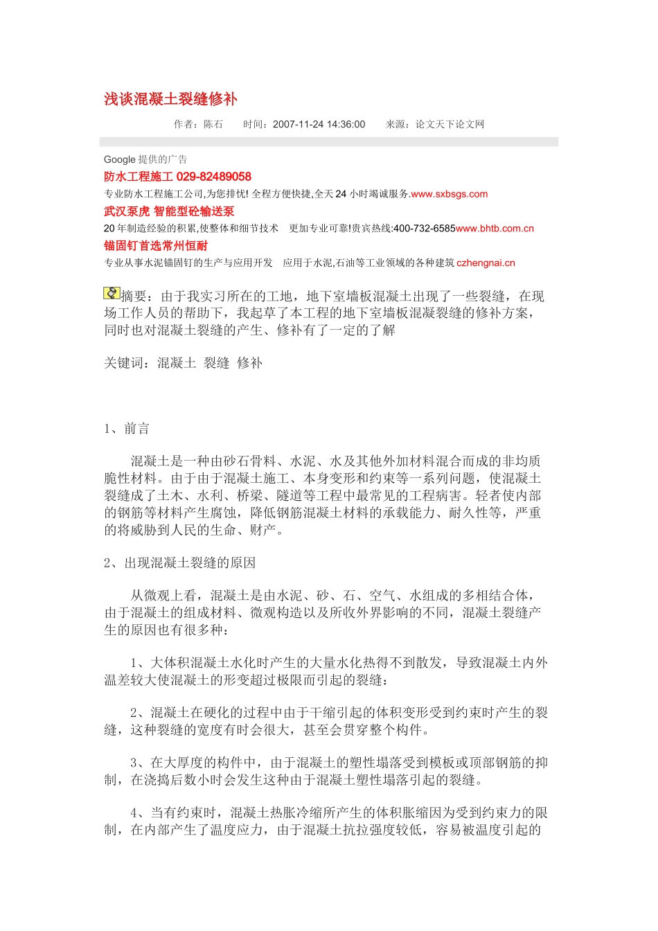 浅谈混凝土裂缝修补_第1页