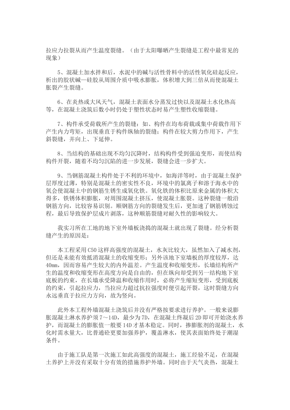 浅谈混凝土裂缝修补_第2页
