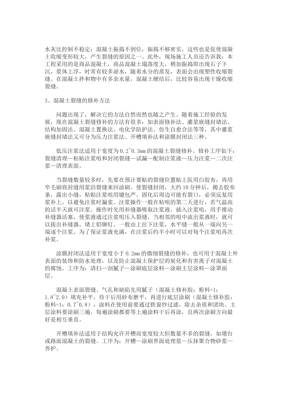 浅谈混凝土裂缝修补_第3页