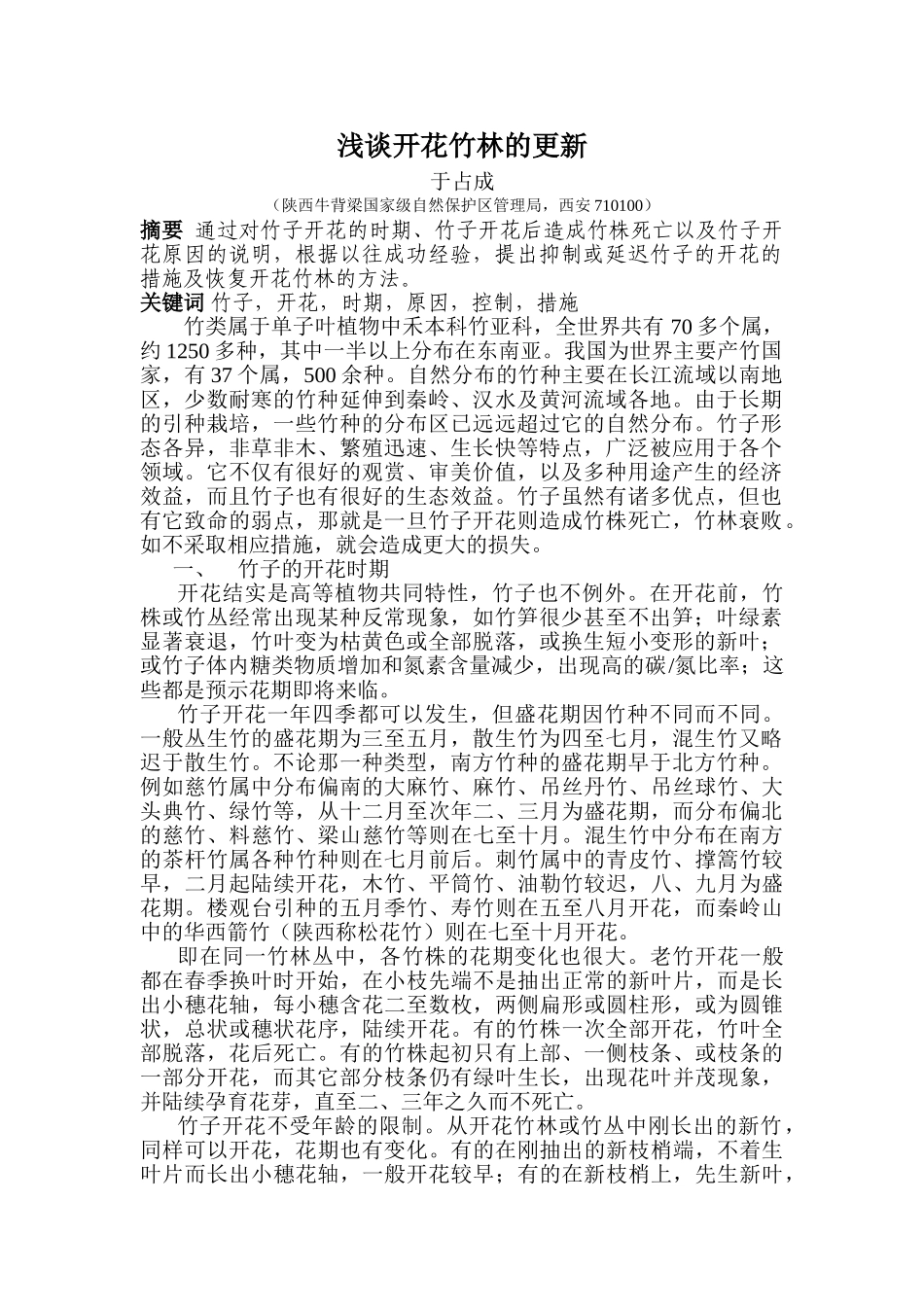 浅谈开花竹林的更新_第1页