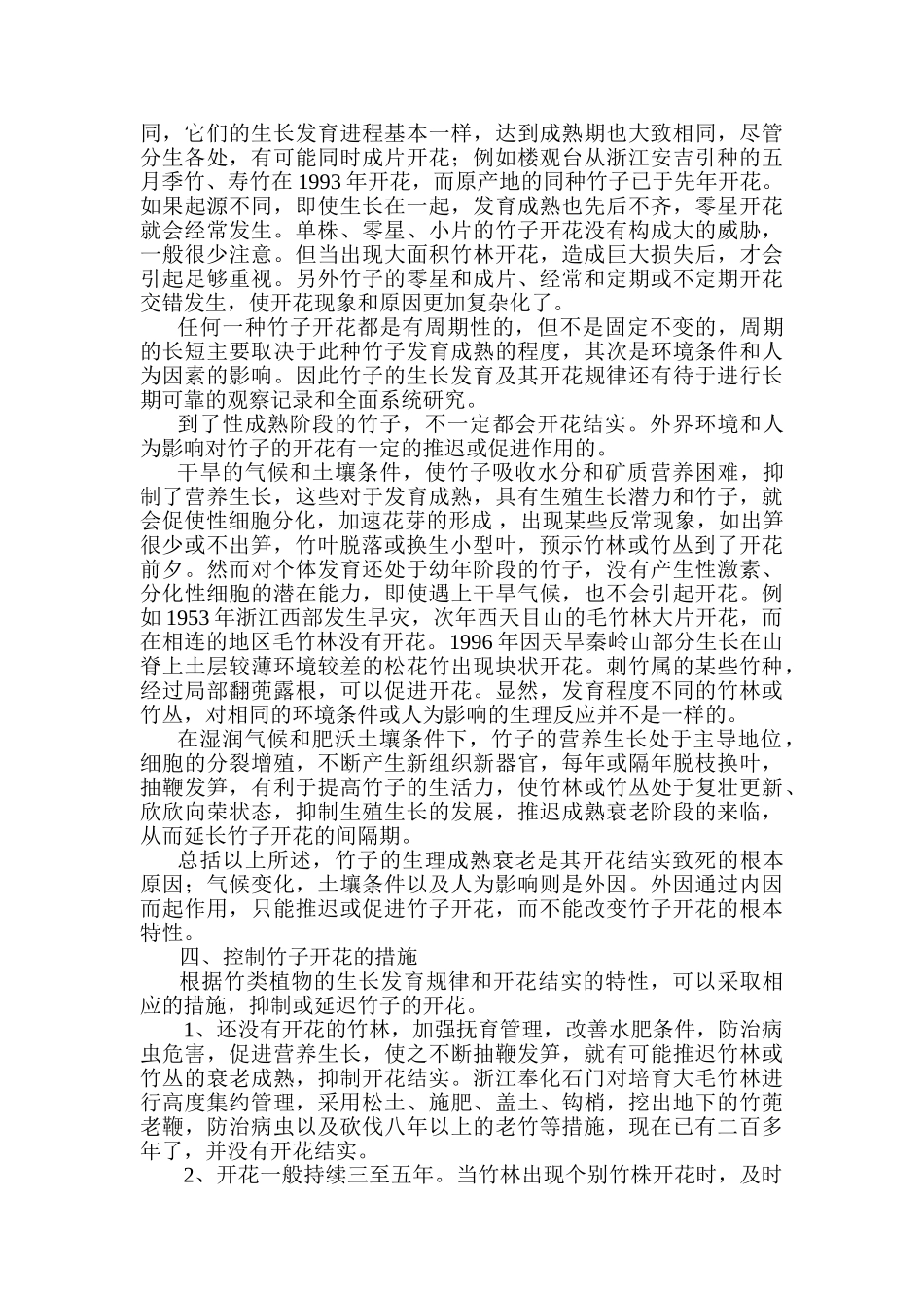 浅谈开花竹林的更新_第3页