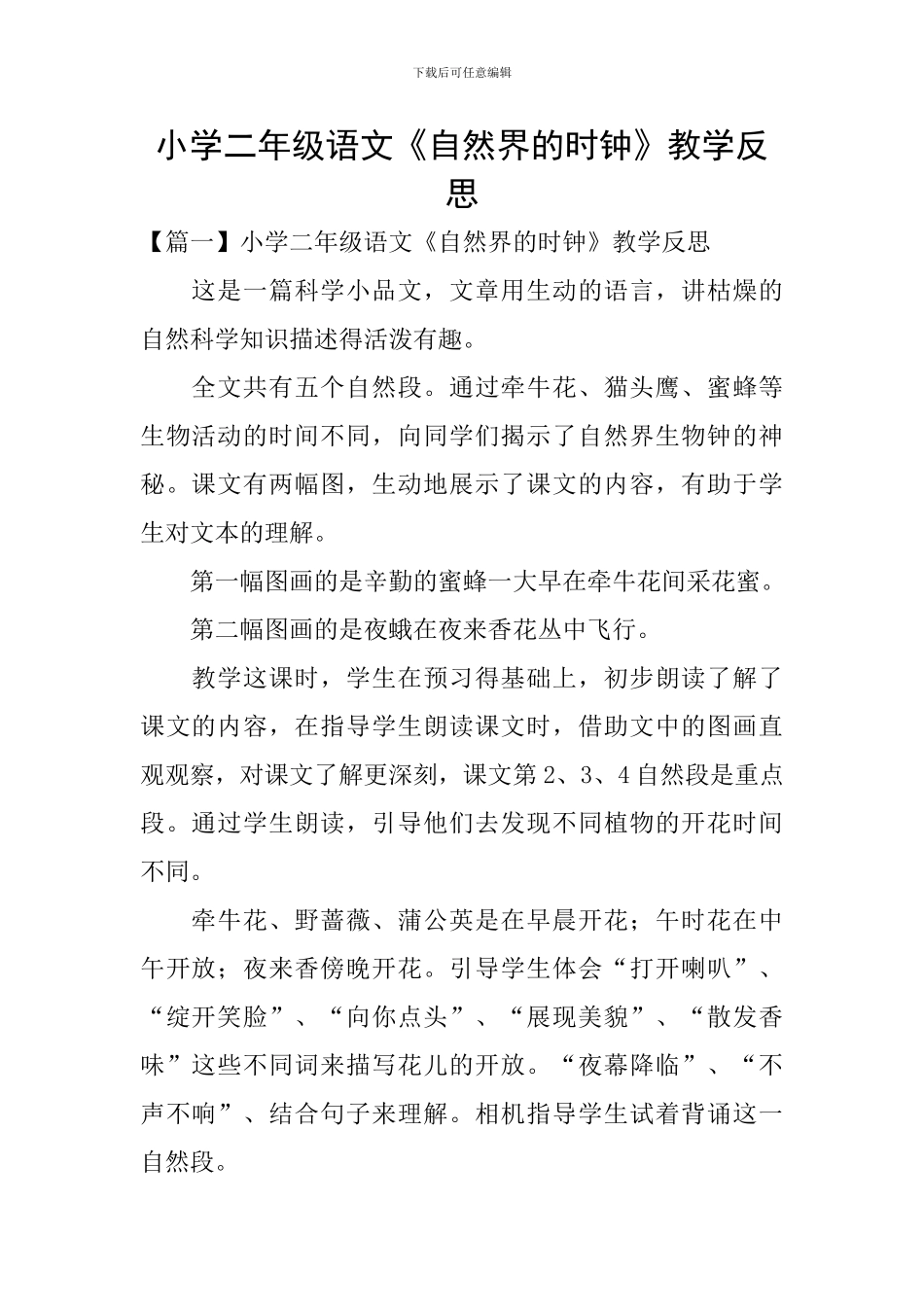 小学二年级语文《自然界的时钟》教学反思_第1页