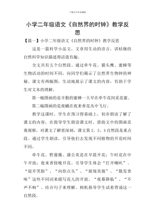 小学二年级语文《自然界的时钟》教学反思