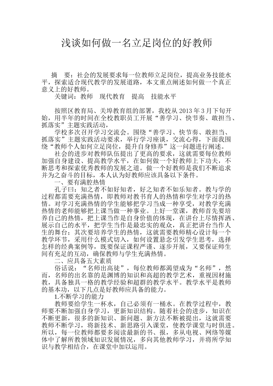浅谈如何做一个立足岗位的好教师_第1页