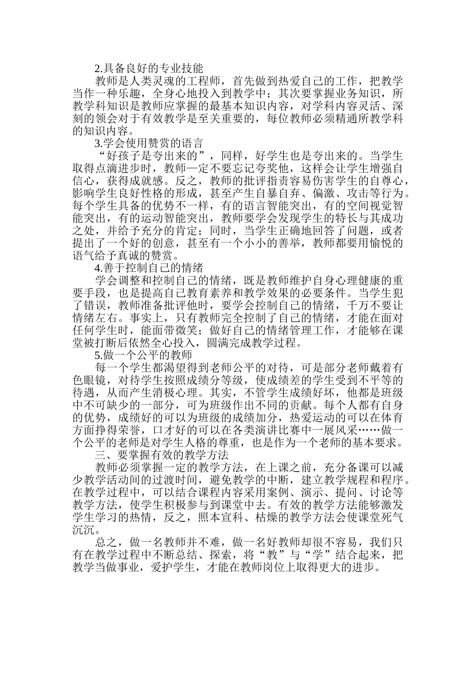 浅谈如何做一个立足岗位的好教师_第2页