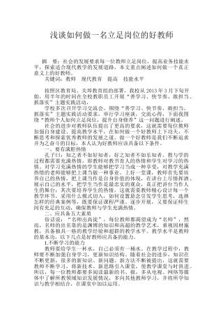 浅谈如何做一个立足岗位的好教师