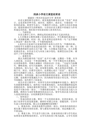 浅谈小学语文课堂结束语