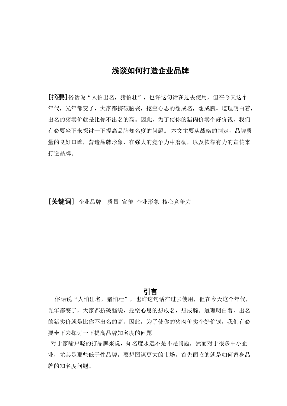 浅谈如何打造企业品牌_第2页