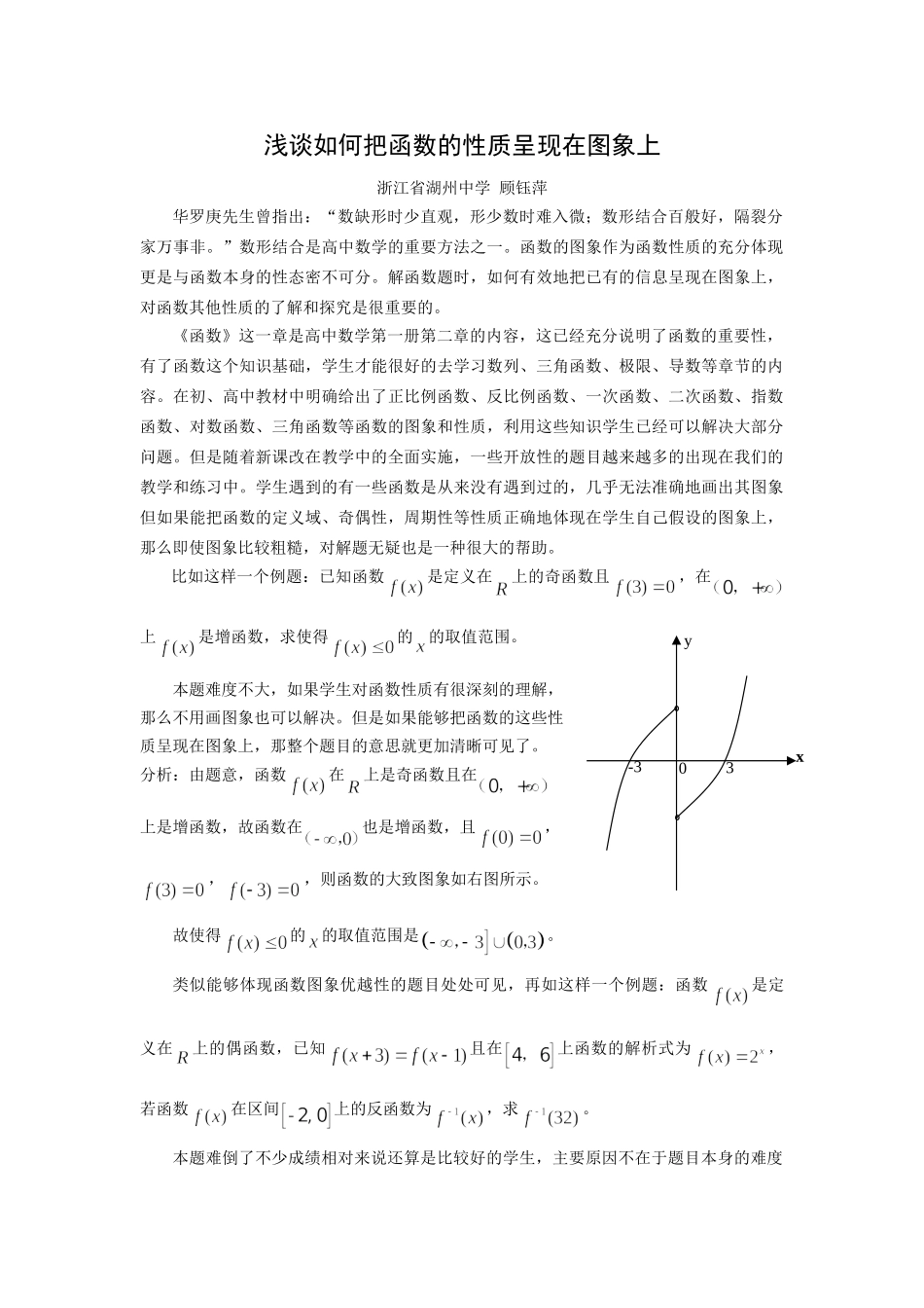 浅谈如何把函数的性质呈现在图象上_第1页