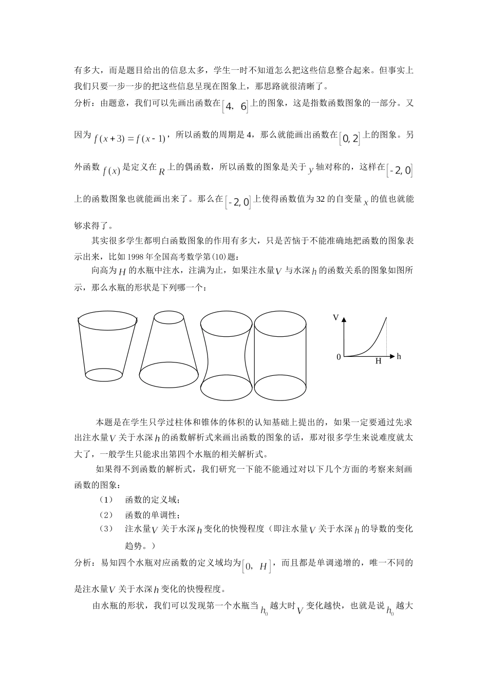 浅谈如何把函数的性质呈现在图象上_第2页