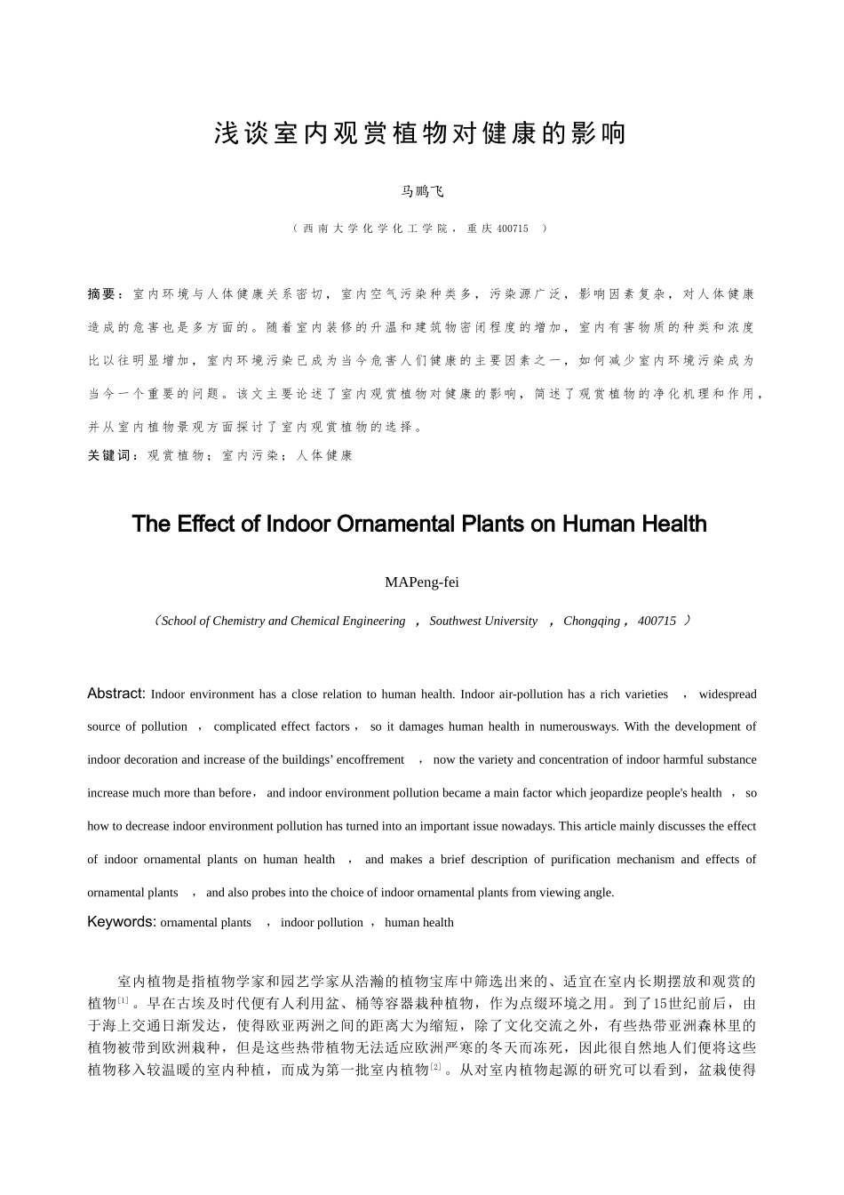 浅谈室内观赏植物对健康的影响_第2页