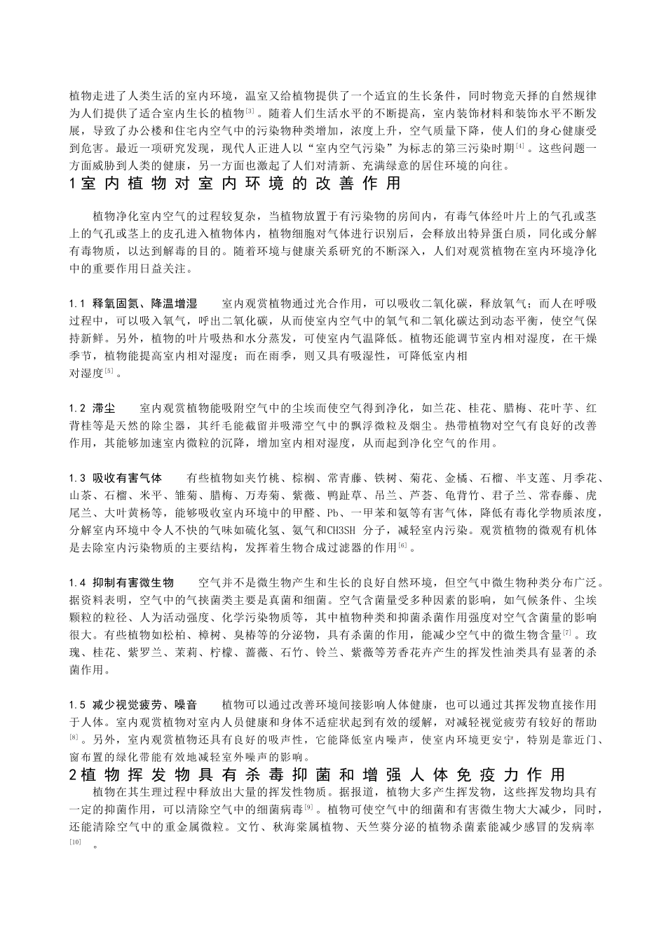 浅谈室内观赏植物对健康的影响_第3页