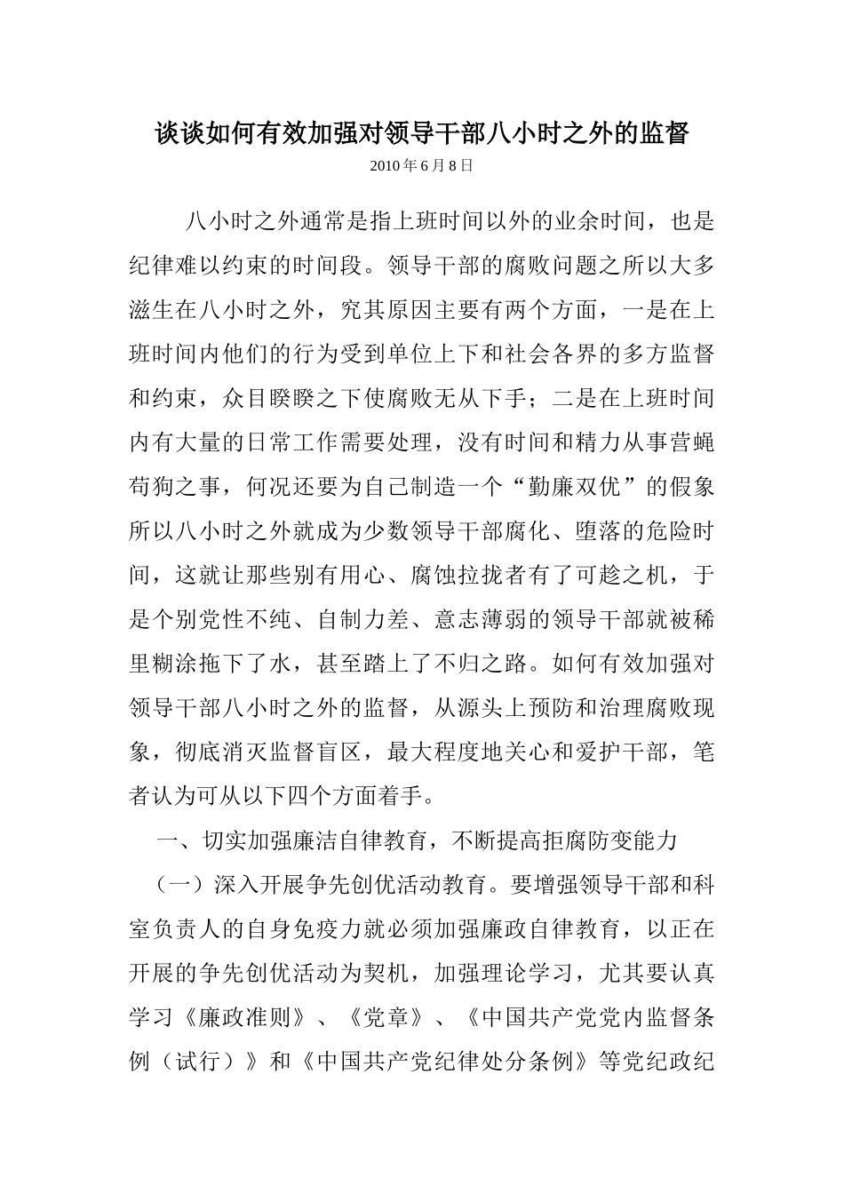 浅谈如何有效加强对领导干部八小时之外的监督_第1页