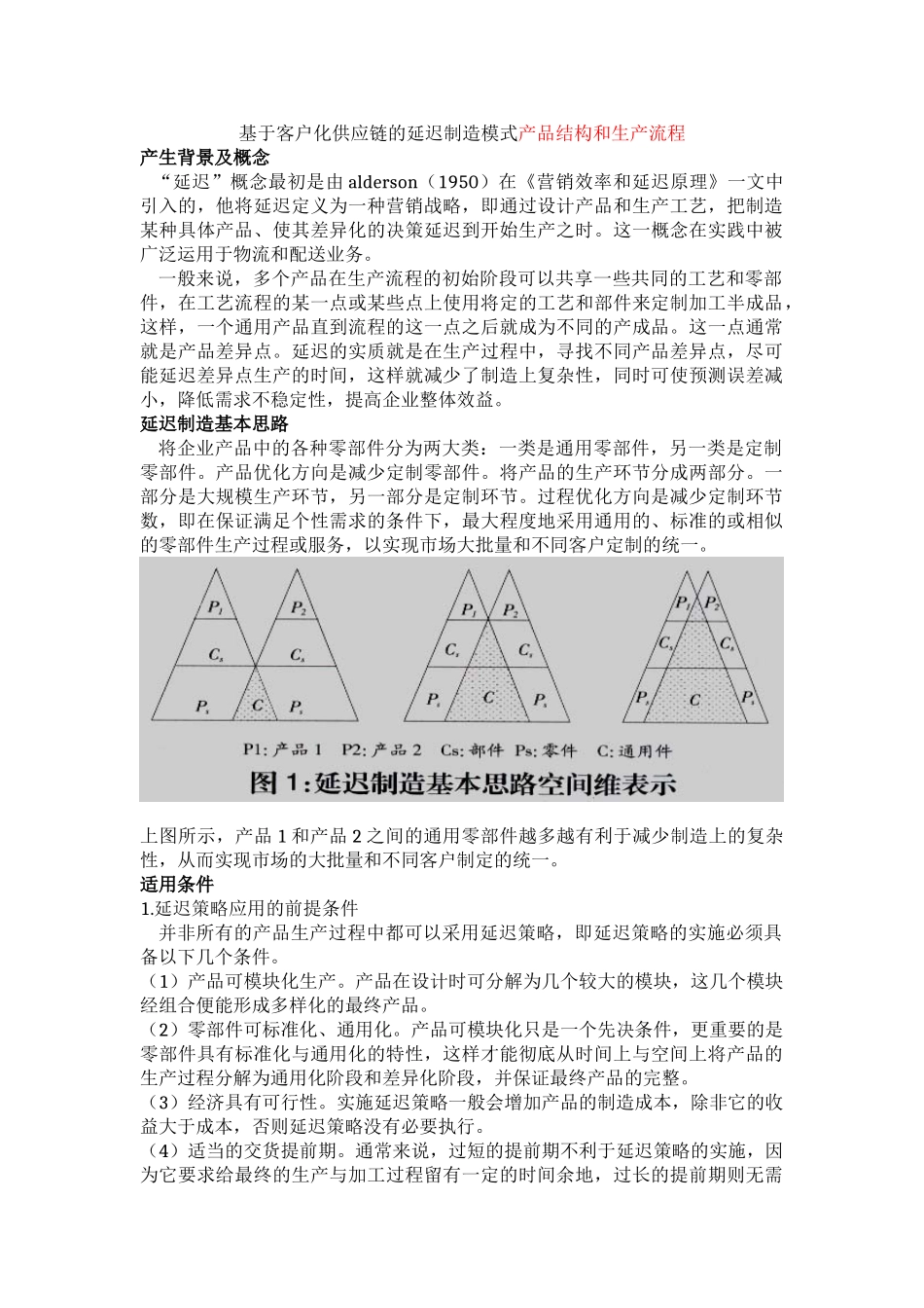浅谈基于客户化供应链的延迟制造模式_第1页