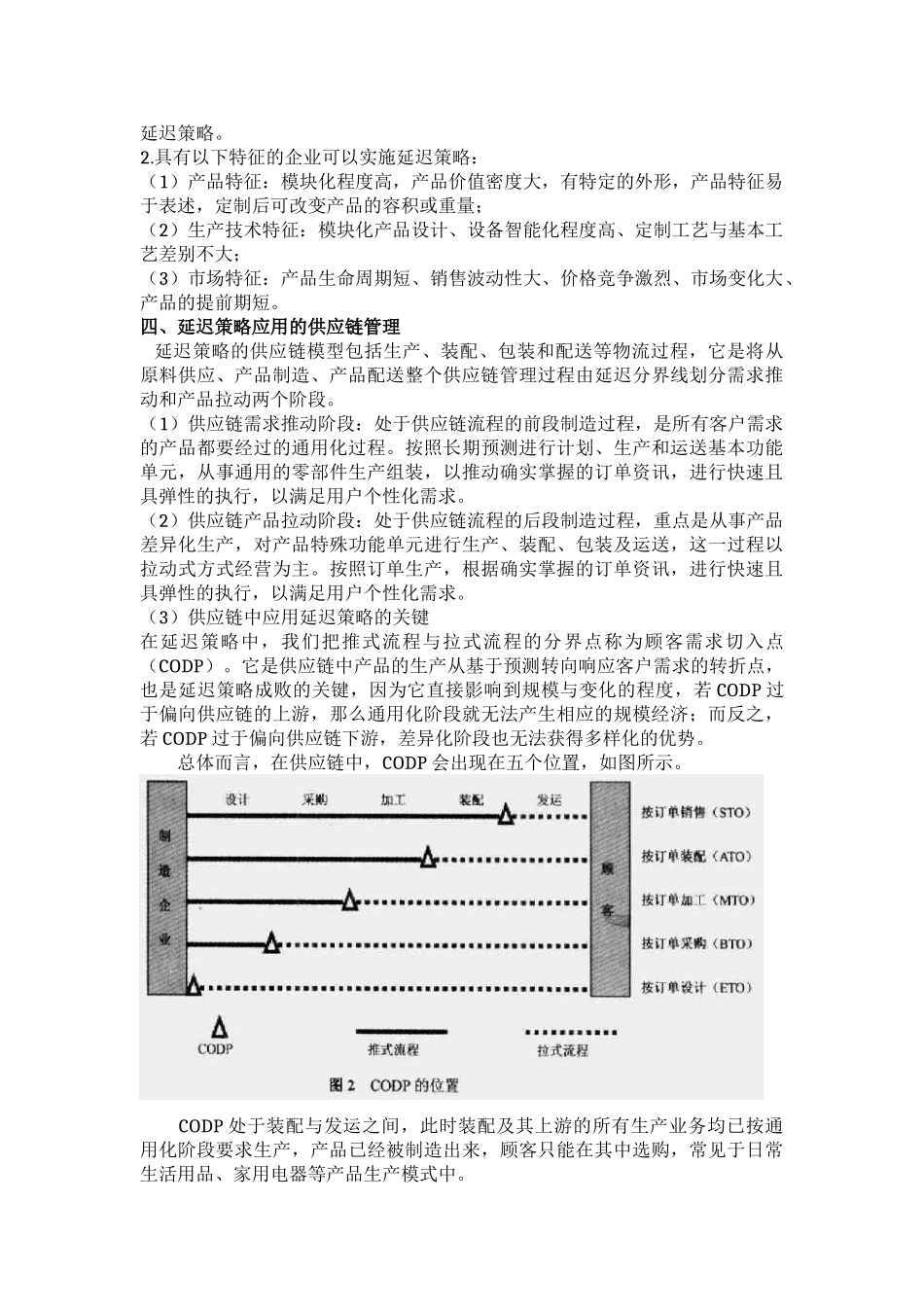 浅谈基于客户化供应链的延迟制造模式_第2页