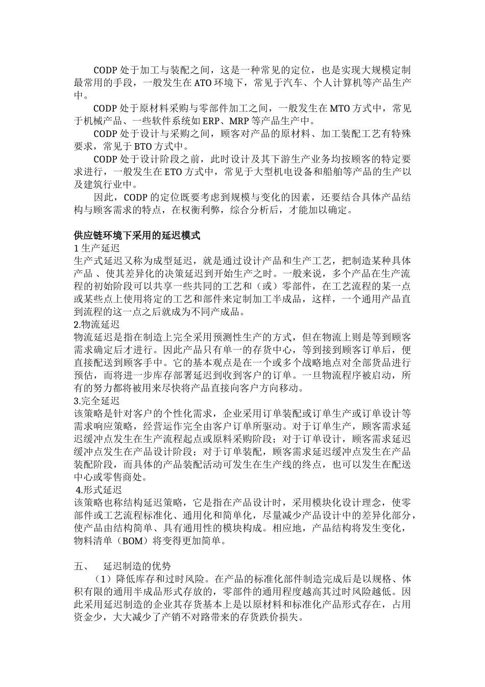 浅谈基于客户化供应链的延迟制造模式_第3页