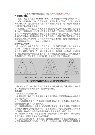 浅谈基于客户化供应链的延迟制造模式