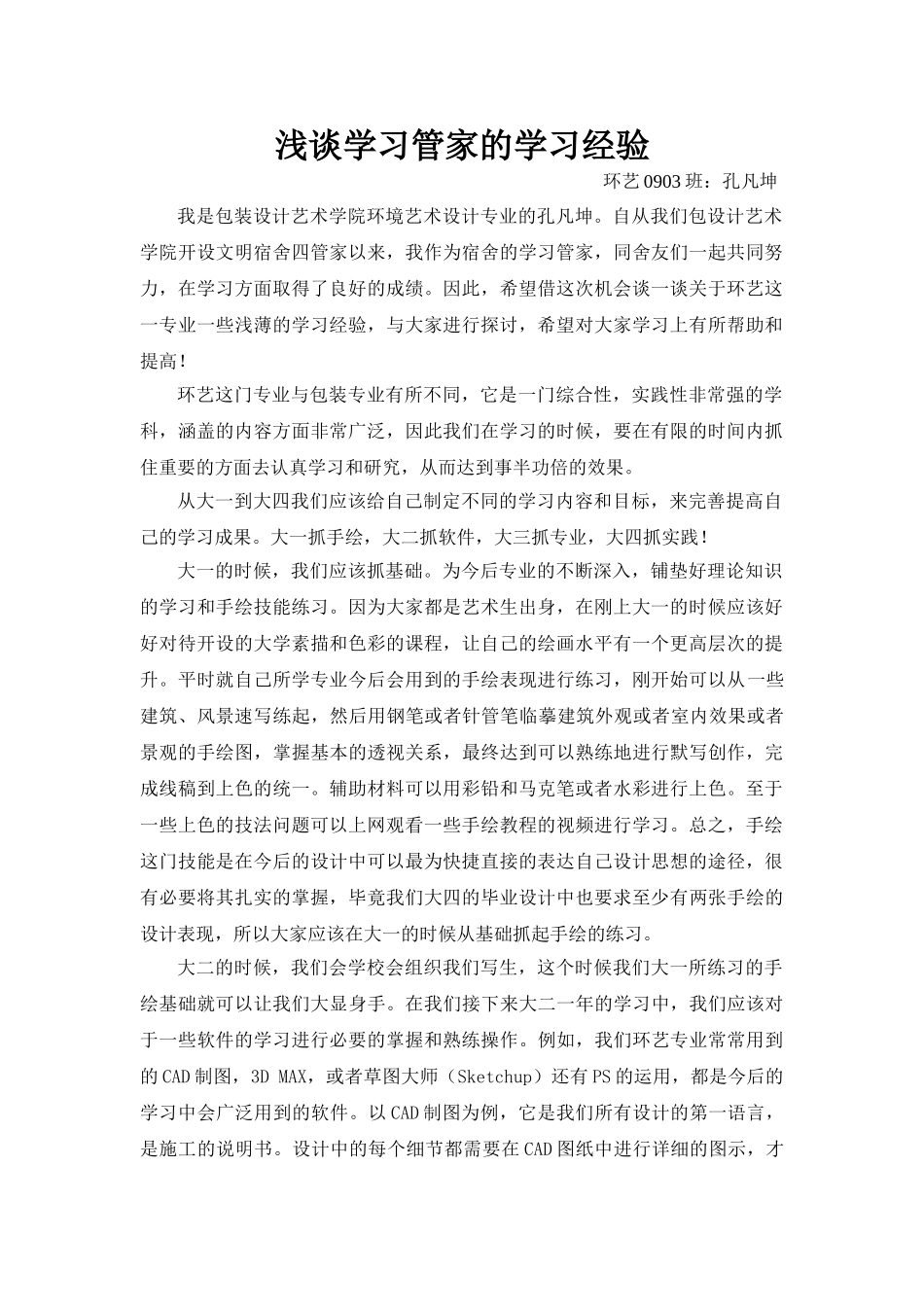 浅谈学习管家的学习经验_第1页