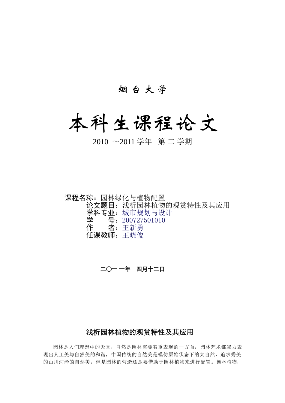 浅谈园林植物观赏特性及其应用_第1页