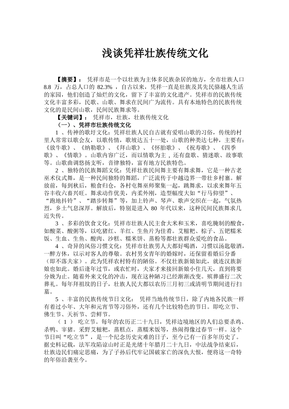 浅谈凭祥壮族传统文化_第1页