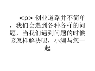 浅谈创业过程中遇到的难题有哪些？