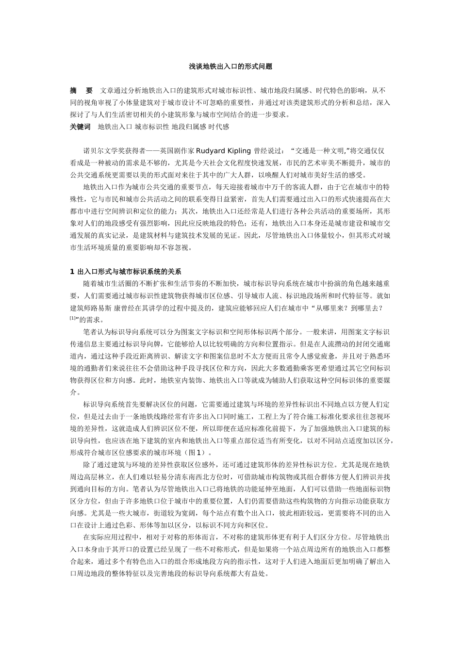 浅谈地铁出入口的形式_第1页