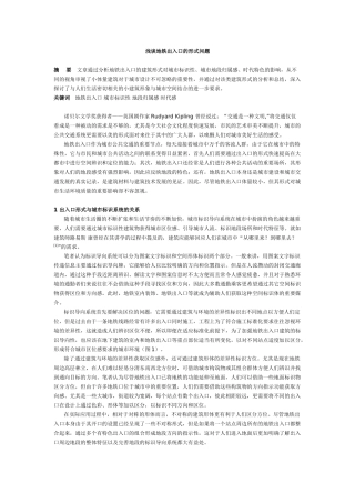 浅谈地铁出入口的形式