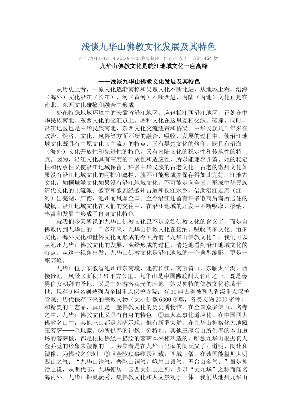 浅谈九华山佛教文化发展及其特色_第1页