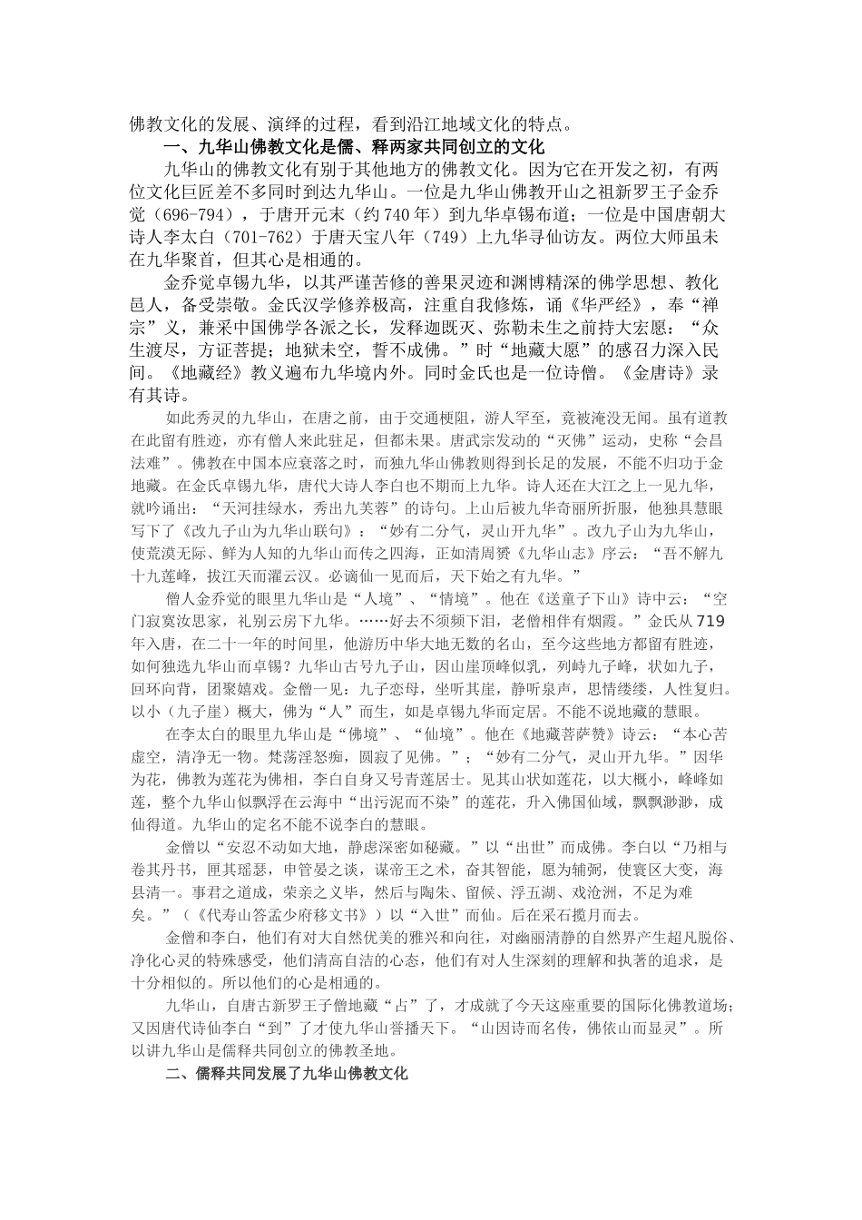 浅谈九华山佛教文化发展及其特色_第2页