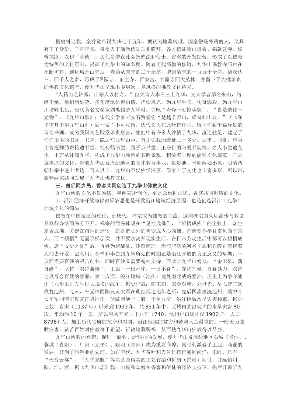 浅谈九华山佛教文化发展及其特色_第3页