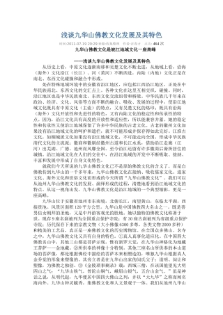 浅谈九华山佛教文化发展及其特色
