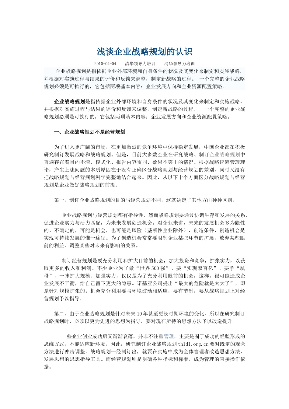 浅谈企业战略规划的认识_第1页